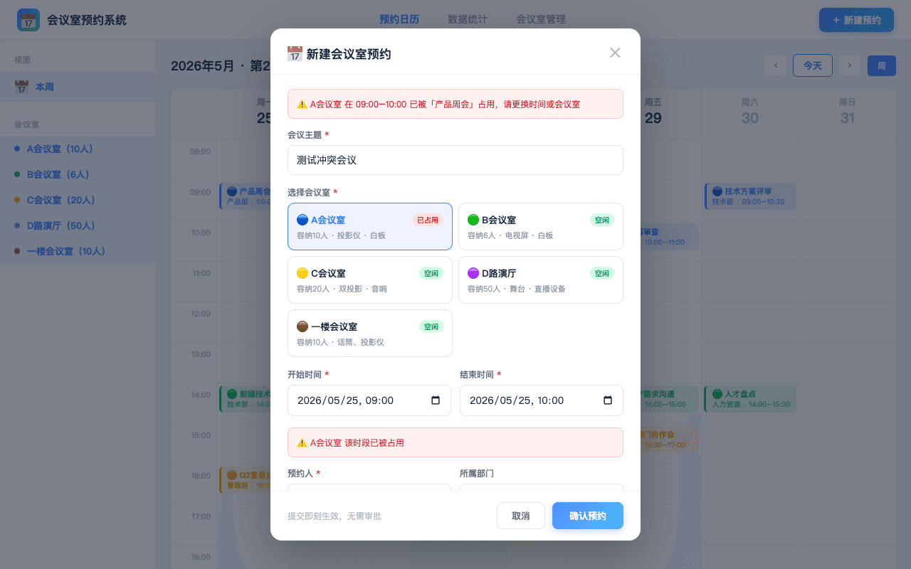 同一会议室同一时段，不会重复占用界面截图