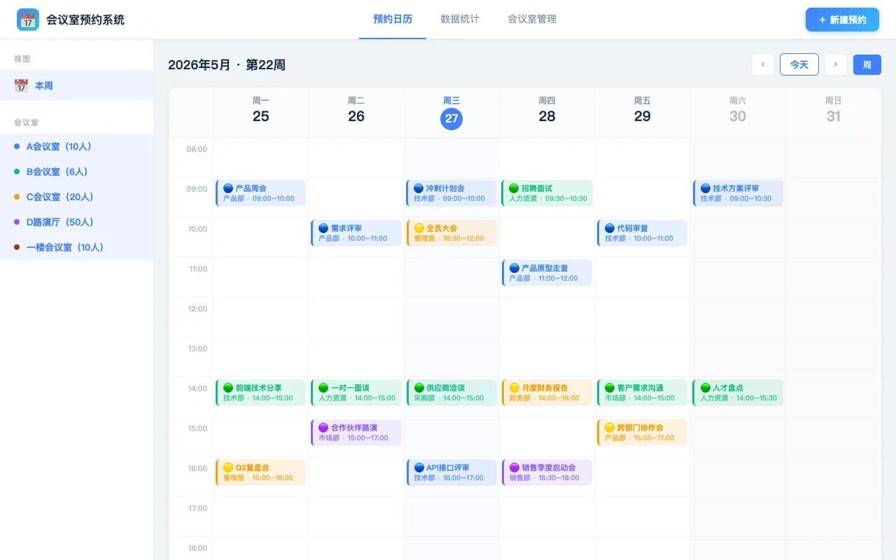 会议室预约局域网版本 数据不联网 产品截图