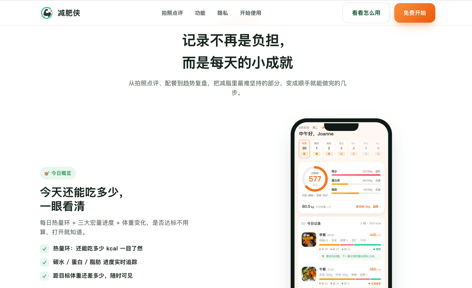 减肥侠 产品截图