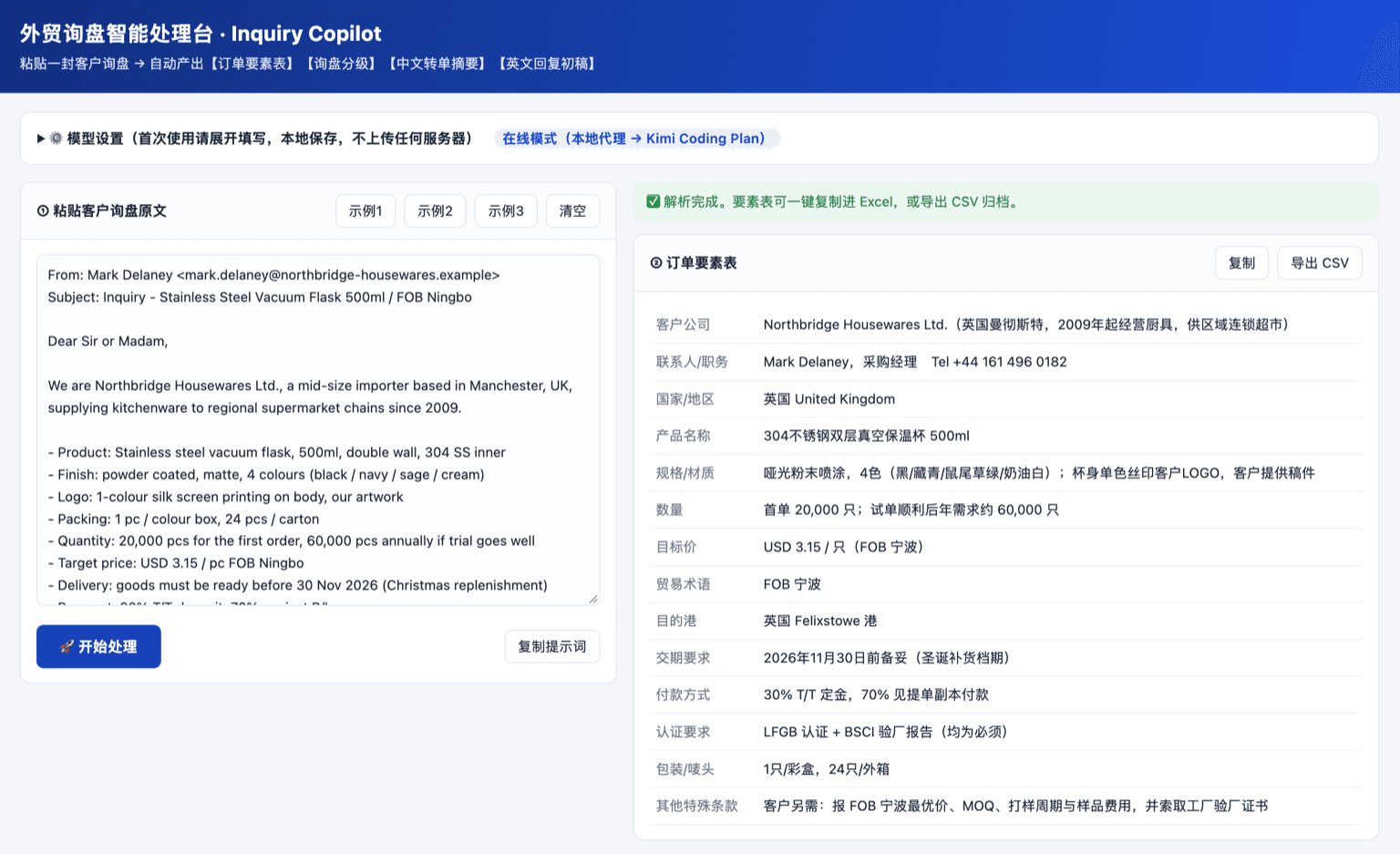 外贸助手 · 询盘智能处理台 产品截图