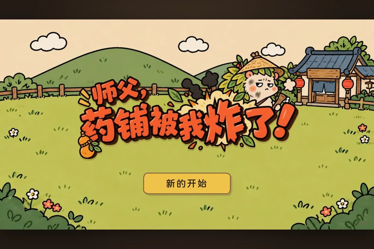 师父，药铺被我炸了！ 产品截图