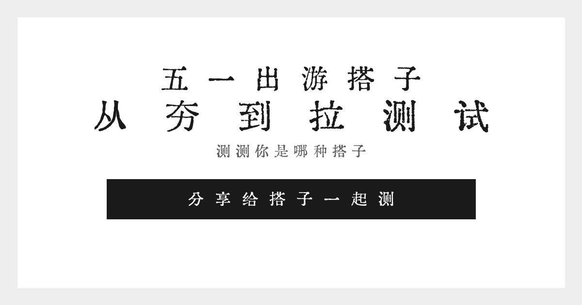 五一出游搭子从夯到拉测试 Screenshots