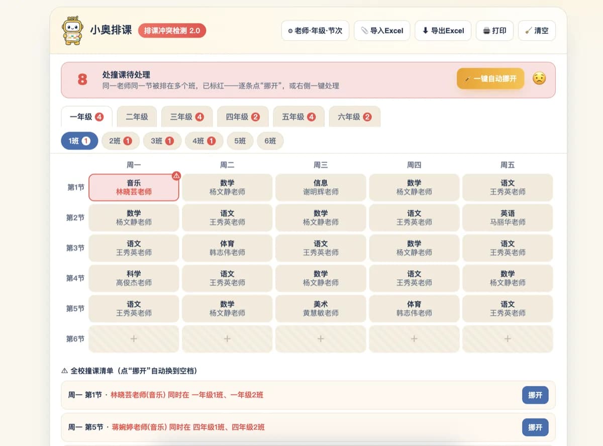 小奥排课·排课冲突检测 产品截图