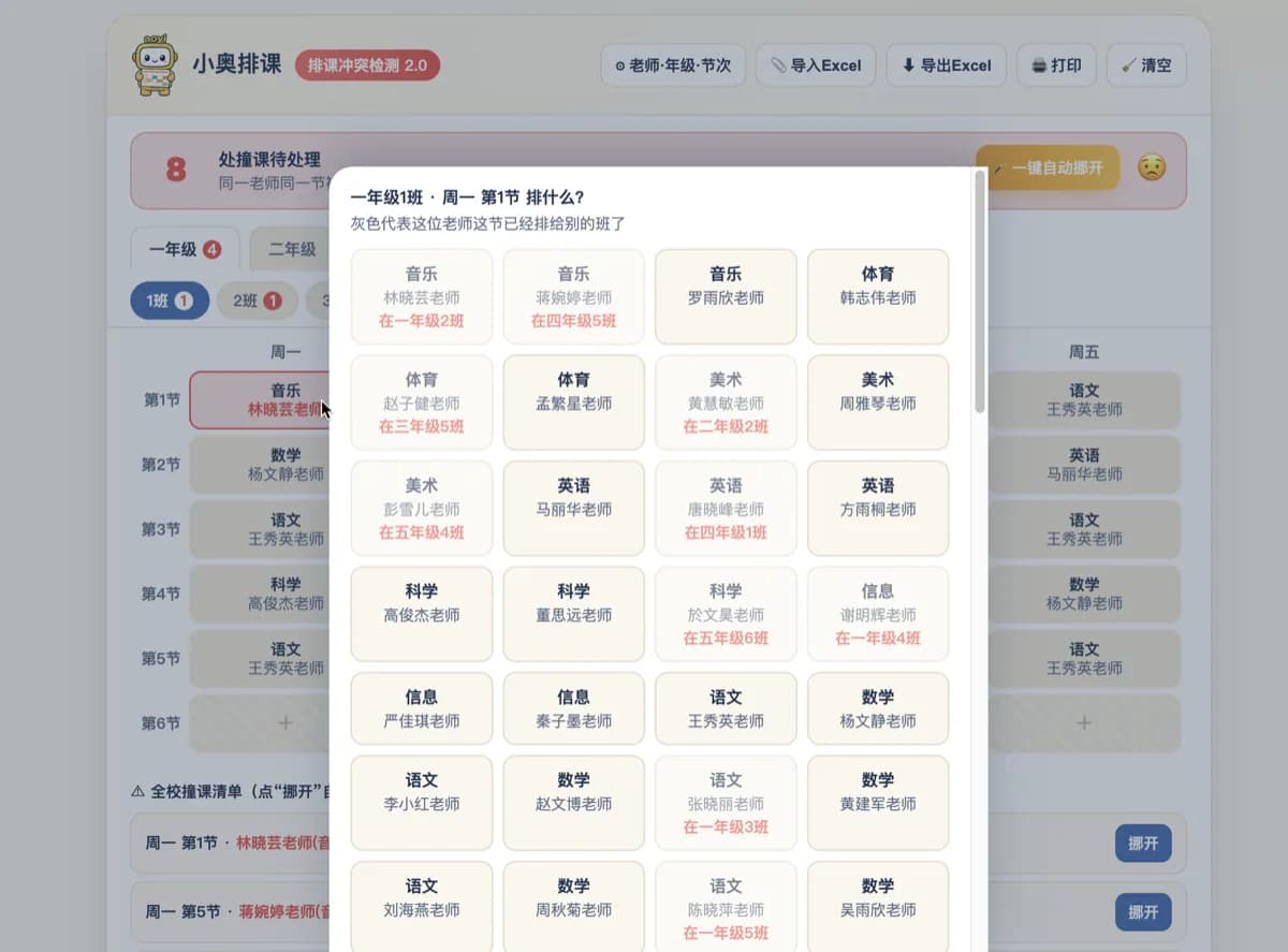 小奥排课·排课冲突检测 产品截图