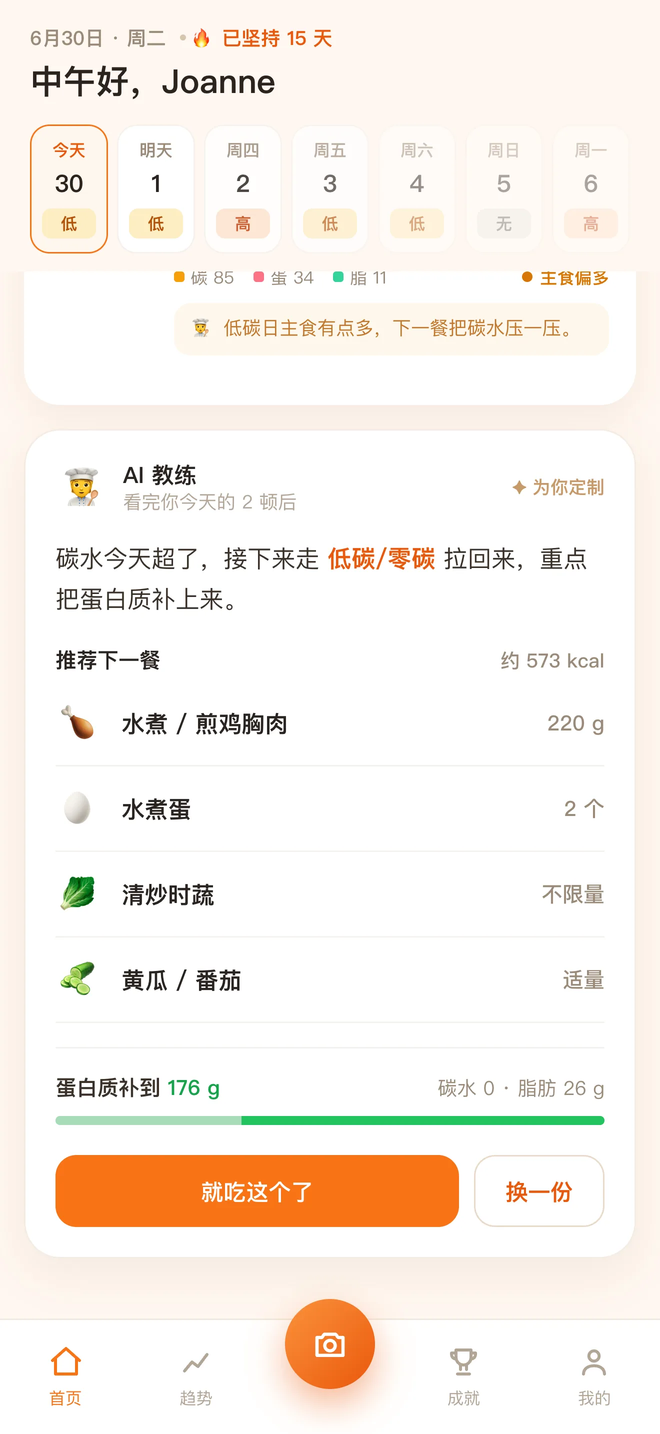 AI 教练帮你配下一餐