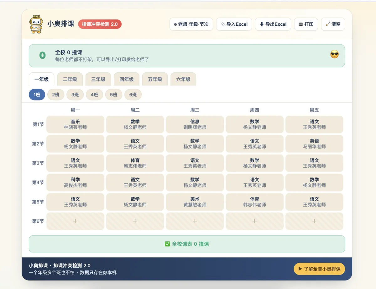 一键挪开处理完，全校 0 撞课