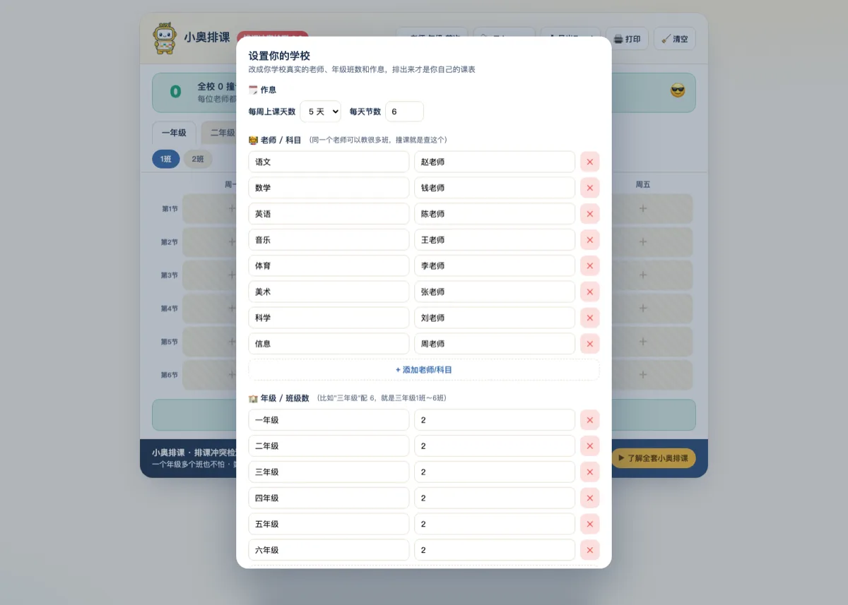 设置你的学校面板：作息、老师/科目列表、年级/班级数列表