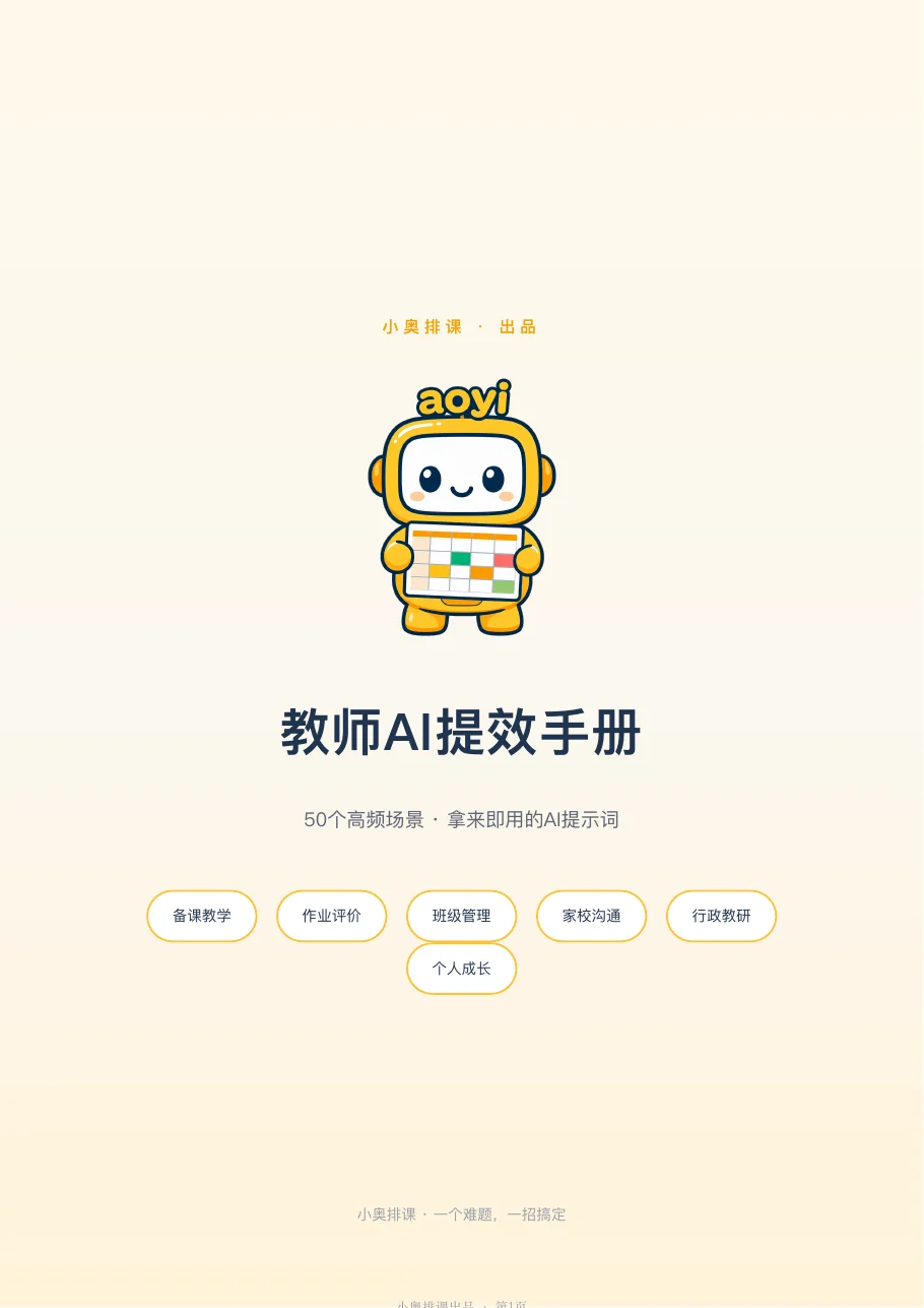 教师AI提效手册封面